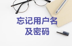 2018年一级建造师报名忘记用户名及密码该如何处理