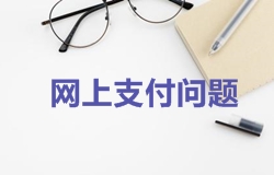 2018年一级建造师考试报名时网上支付问题
