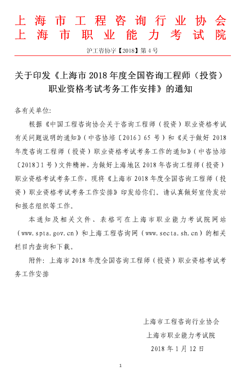 上海2018年咨询工程师（投资）考试工作有关事项的通知