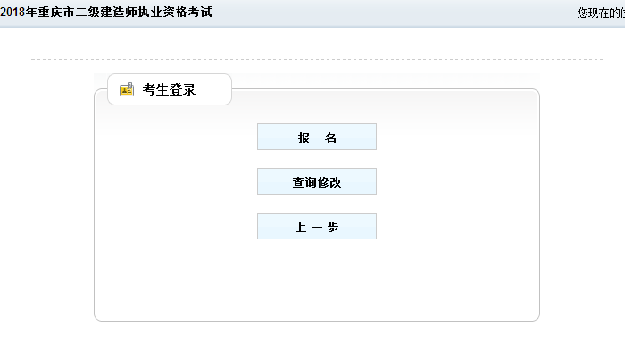 重庆2018二建报名入口