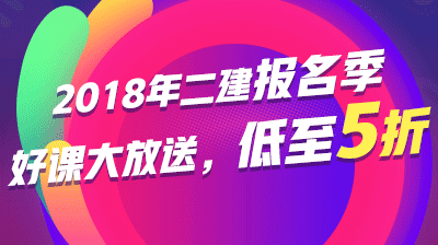 2018年二级建造师报名优惠