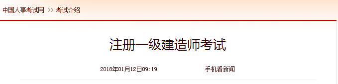 一级建造师报考条件 中国人事考试网2018年1月12日更新