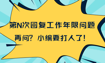 统一回复：2018年一级建造师报考工作年限计算问题