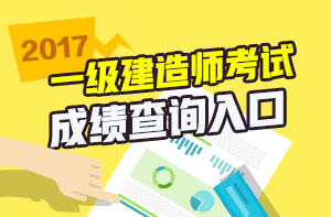 一级建造师免费视频直播之2017年一建成绩查询直播安排