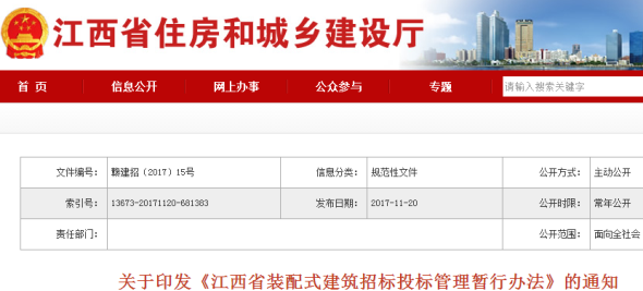 关于印发《江西省装配式建筑招标投标管理暂行办法》的通知