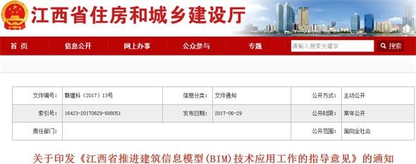 关于印发《江西省推进建筑信息模型（BIM）技术应用工作的指导意见》的通知