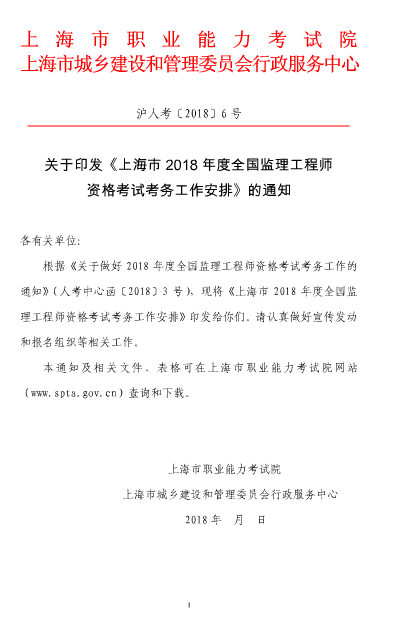 上海2018年度监理工程师资格考试考务工作的通知