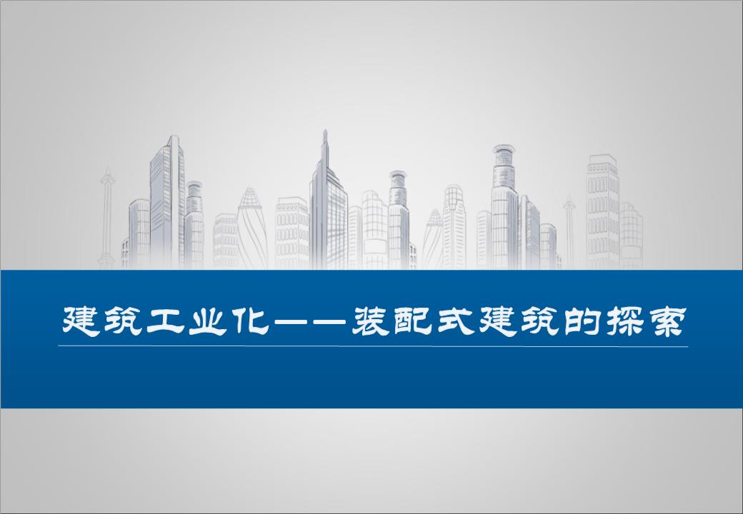 建筑行业产业革命