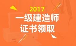 2017年一级建造师证书领取时间预计3月陆续开始
