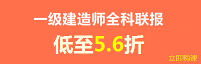 建设工程教育网新春特惠——全科联报享8折优惠