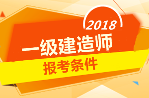 2018年一级建造师报考条件 你符合吗？