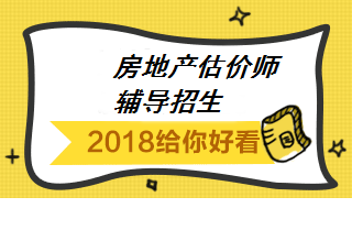 2018房地产估价师辅导招生