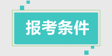 一级建造师考全科报名条件（2018）