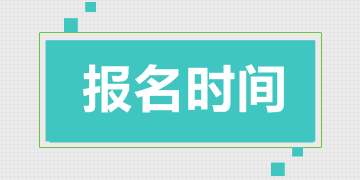 一级建造师考试报名时间