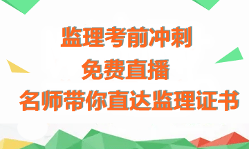 【免费直播】老师传授备考经验+考前冲刺指导，助力拿下监理证书！