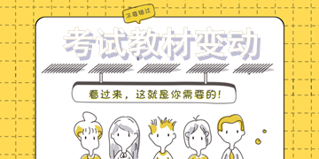 2018年一级建造师考试教材变动大吗？