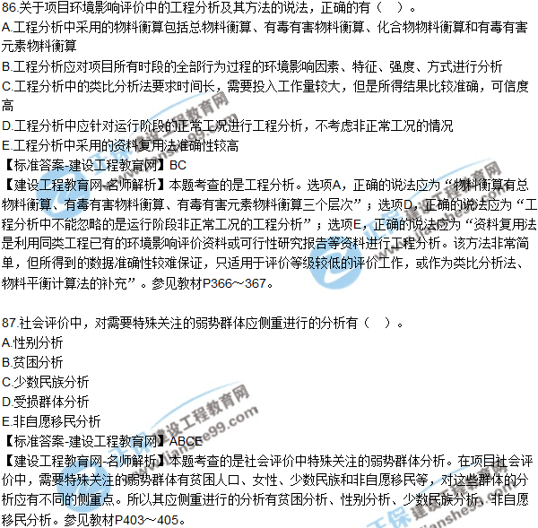 2018年咨询《项目决策分析与评价》试题及答案多选（81-90）