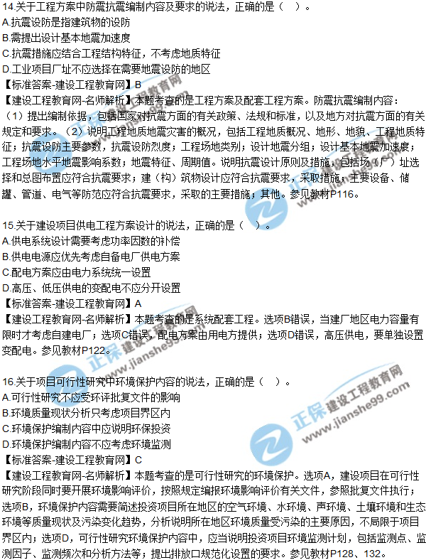 2018年咨询《项目决策分析与评价》试题及答案单选（11-20）