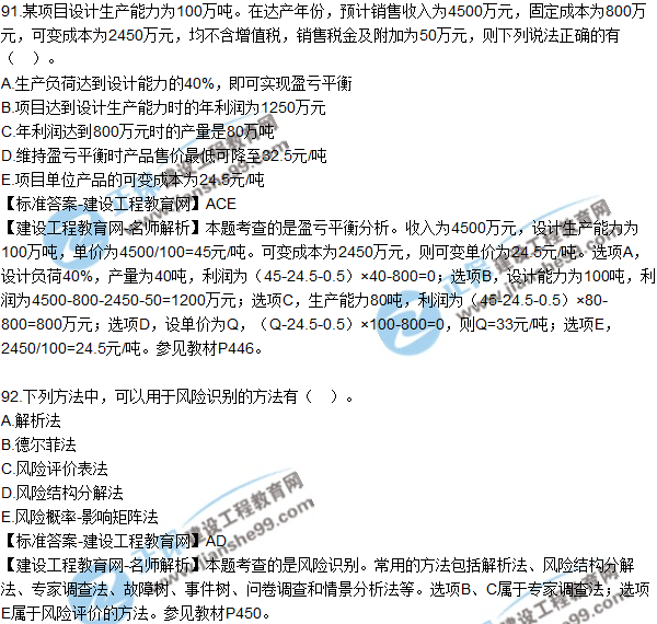 2018年咨询《项目决策分析与评价》试题及答案多选（91-95）