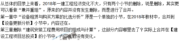 2018一级建造师《建设工程经济》教材变动情况——目录