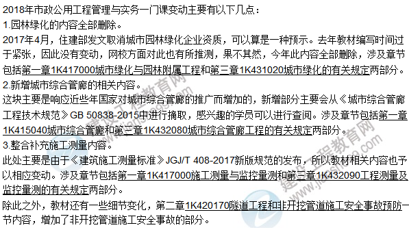 2018一级建造师《市政公用工程管理与实务》教材变动情况——目录