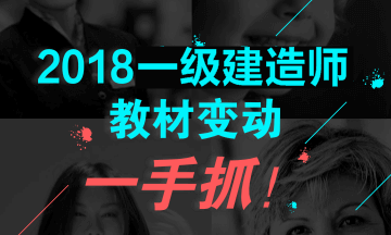 2018年一级建造师教材对比解析文字版--《项目管理》