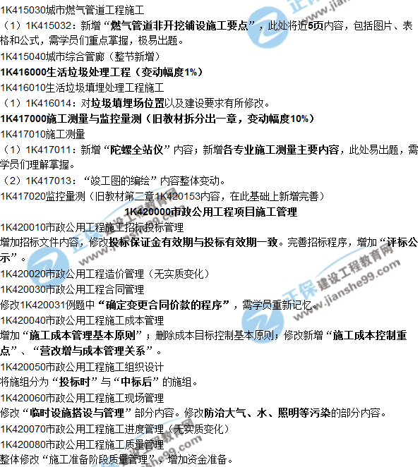 2018一建教材对比解析核心变化文字版--《市政公用工程》