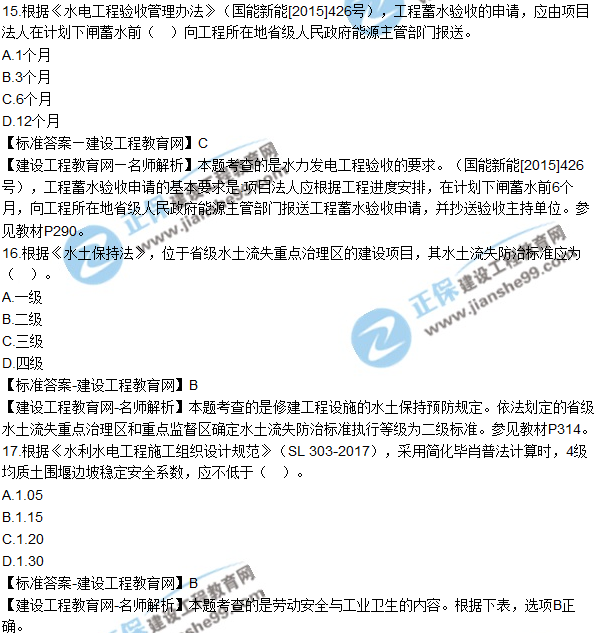 2018年二建《水利工程管理与实务》试题及答案解析（11-20）
