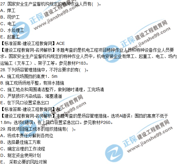 2018年二建《机电工程管理与实务》试题及答案解析（21-30）