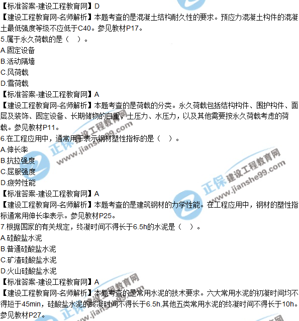 2018年二建《建筑工程管理与实务》试题及答案解析（1-10）