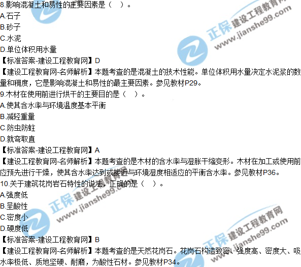 2018年二建《建筑工程管理与实务》试题及答案解析（1-10）