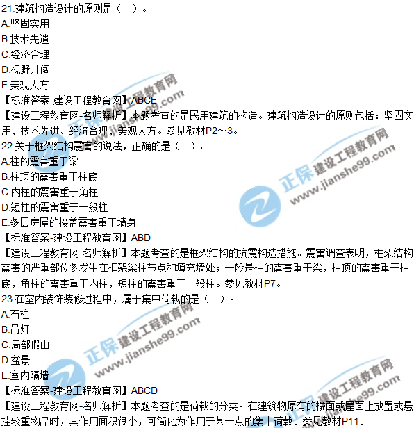2018年二建《建筑工程管理与实务》试题及答案解析（21-30）