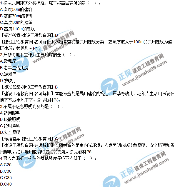 2018年二建《建筑工程管理与实务》试题及答案解析（1-10）