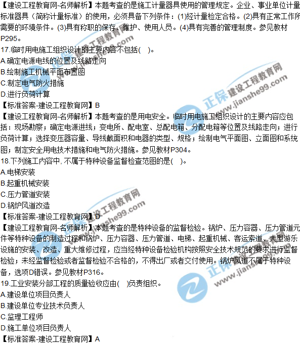 2018年二建《机电工程管理与实务》试题及答案解析（11-20）