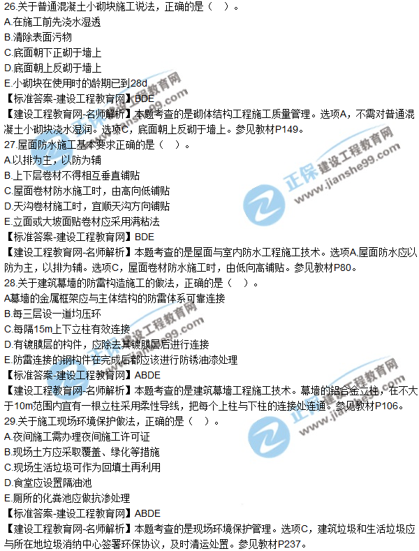2018年二建《建筑工程管理与实务》试题及答案解析（21-30）