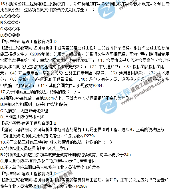 2018年二建《公路工程管理与实务》试题及答案解析