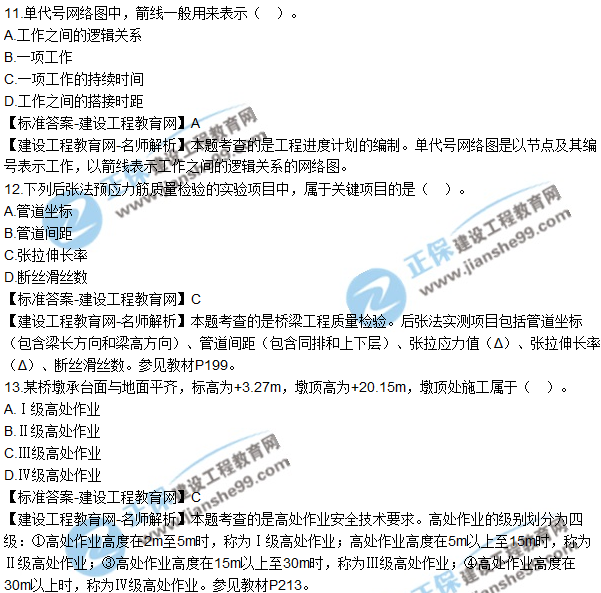 2018年二建《公路工程管理与实务》试题及答案解析