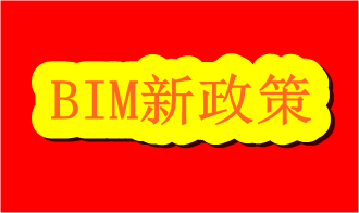 《武汉市城建委关于推进建筑信息模型（BIM）技术应用工作的通知》