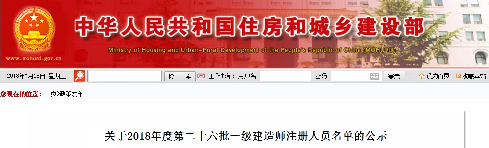 住建部第二十六批一级建造师注册人员名单的公示（2018年）