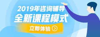 2019年咨询工程师课程