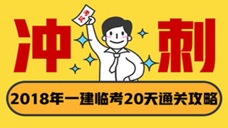 一建临考20天抢分直播