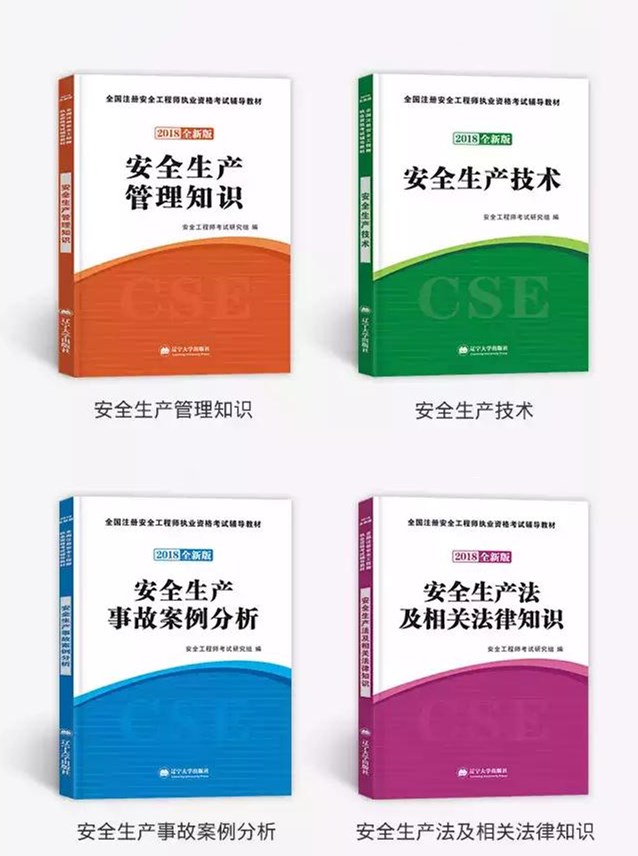 2018年安全工程师新教材已到货