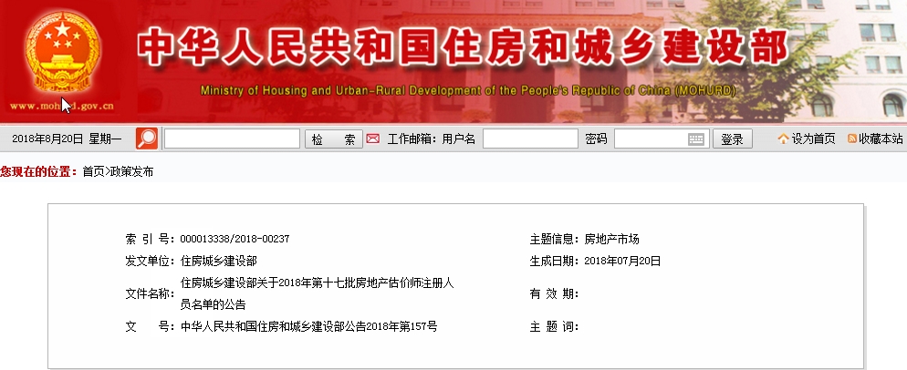 住建部第十七批房估注册名单（2018）