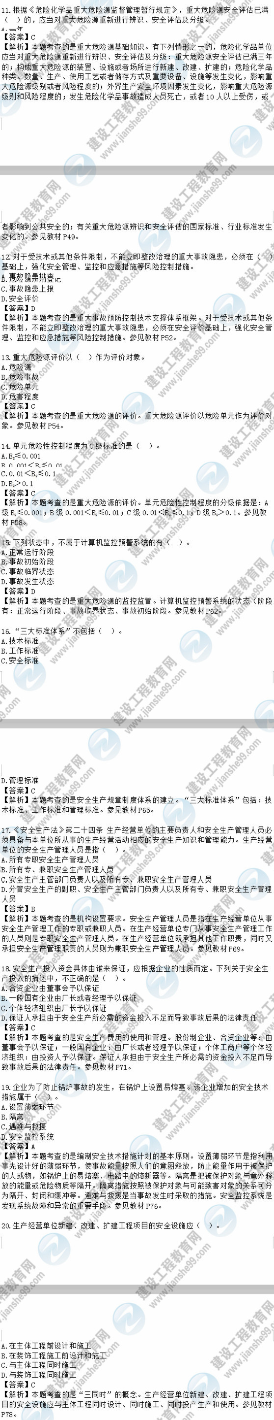 2018安全工程师安全生产管理知识模拟考试单选11-20题