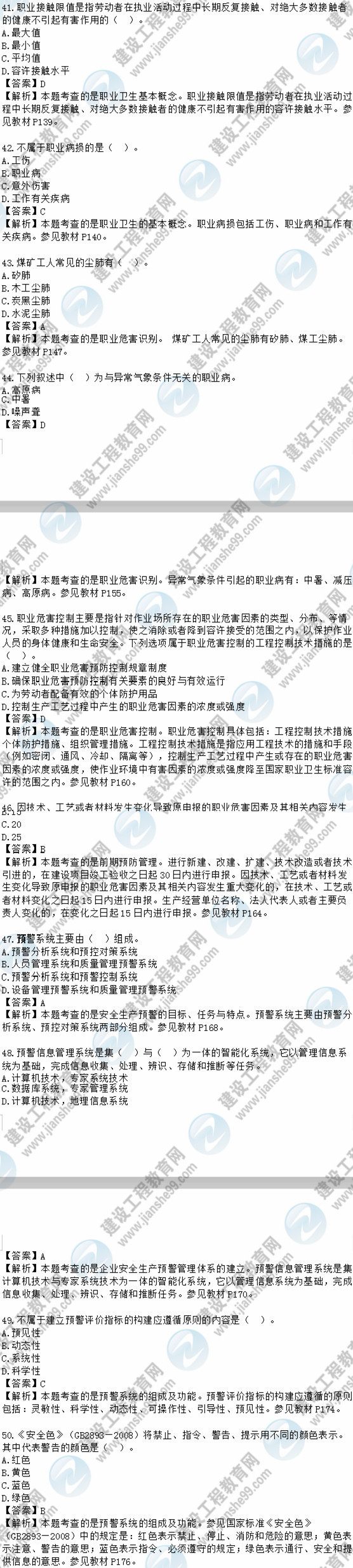 2018安全工程师安全生产管理知识模拟考试单选41-50题
