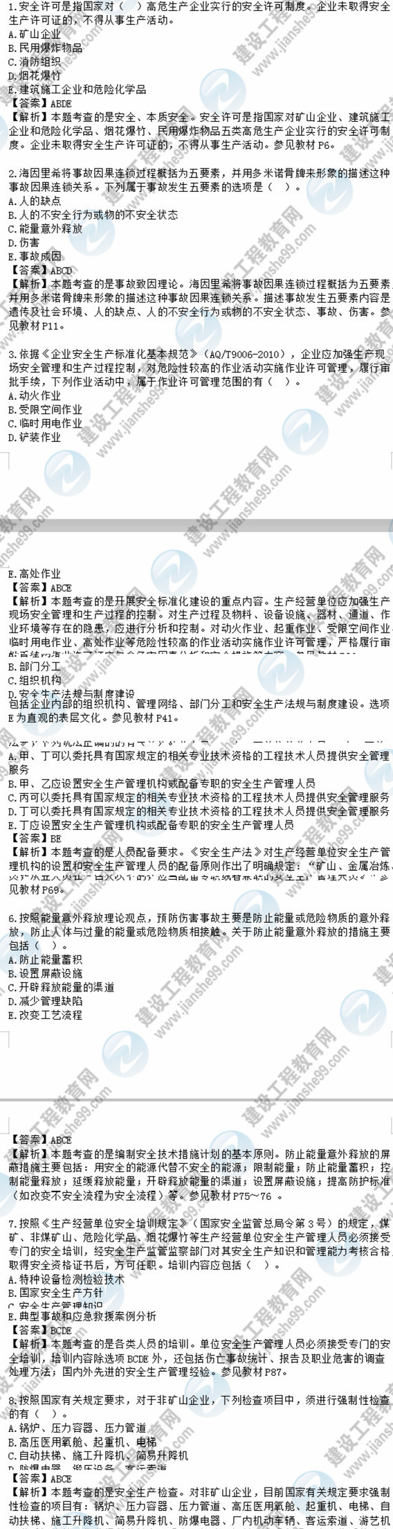 2018安全工程师安全生产管理知识模拟考试多选1-8题