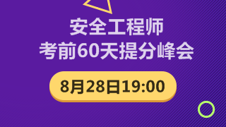 安全工程师考前60天提升峰会