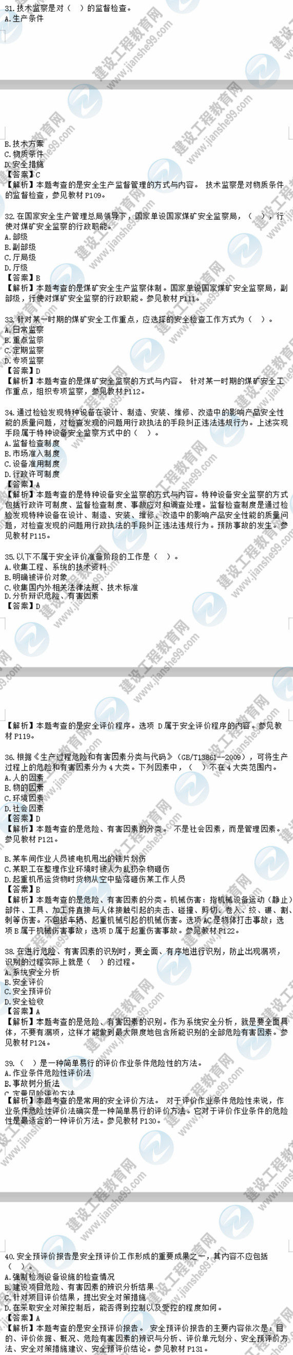 2018安全工程师安全生产管理知识模拟考试单选31-40题