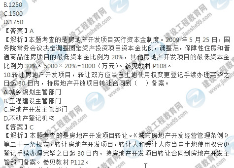 2017房估制度与政策试题单选6-10