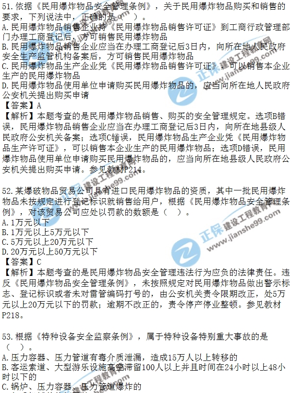 安全生法及相关法律知识模拟单选50-60